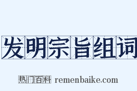 发明宗旨组词是什么意思的图片